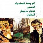 تحميل كتاب آخر رحلة للسندباد – المنسي – عزيزي درويش – البهلول PDF تأليف قصي الشيخ عسكر مجانا [كامل]