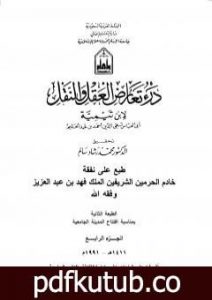 تحميل كتاب درء تعارض العقل والنقل – الجزء الرابع PDF تأليف ابن تيمية مجانا [كامل]