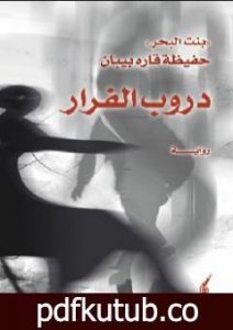 تحميل كتاب دروب الفرار – ج1 PDF تأليف حفيظة قارة بيبان مجانا [كامل]