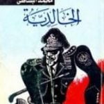 تحميل كتاب الخالدية PDF تأليف محمد البساطي مجانا [كامل]