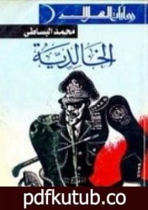 تحميل كتاب الخالدية PDF تأليف محمد البساطي مجانا [كامل]