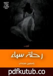 تحميل كتاب رحلة سماء PDF تأليف ياسمين مجدي مجانا [كامل]