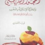 تحميل كتاب الفجور السياسي – والحركة الإسلامية بالمغرب – دراسة في التدافع الإجتماعي PDF تأليف فريد الأنصاري مجانا [كامل]