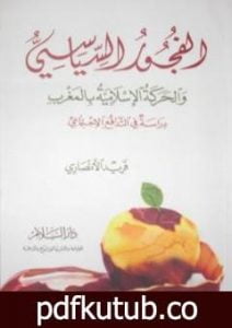 تحميل كتاب الفجور السياسي – والحركة الإسلامية بالمغرب – دراسة في التدافع الإجتماعي PDF تأليف فريد الأنصاري مجانا [كامل]