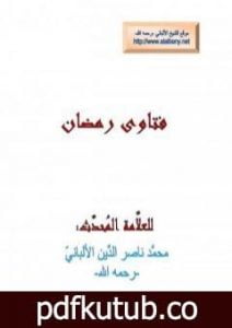 تحميل كتاب فتاوى رمضان: كفارة المعاصي كالزنى، وشرب الخمر، وإفطار رمضان PDF تأليف محمد ناصر الدين الألباني مجانا [كامل]
