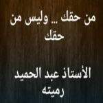 تحميل كتاب من حقك وليس من حقك PDF تأليف عبد الحميد رميته مجانا [كامل]