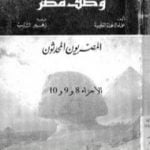 تحميل كتاب وصف مصر الجزء الثامن والتاسع والعاشر – المصريون المحدثون PDF تأليف بيير فرانسوا بوشار مجانا [كامل]
