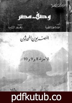 تحميل كتاب وصف مصر الجزء الثامن والتاسع والعاشر – المصريون المحدثون PDF تأليف بيير فرانسوا بوشار مجانا [كامل]