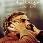 تحميل كتاب تأملات سينمائية PDF تأليف معتز عرفان مجانا [كامل]