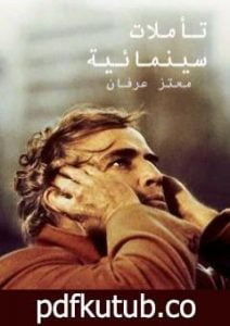 تحميل كتاب تأملات سينمائية PDF تأليف معتز عرفان مجانا [كامل]