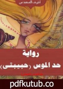 تحميل كتاب حد الموس – حبيبتي: الجزء الأول PDF تأليف أشرف المهندس مجانا [كامل]