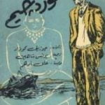 تحميل كتاب لورد جيم – الجزء الأول PDF تأليف جوزيف كونراد مجانا [كامل]