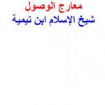 تحميل كتاب معارج الوصول PDF تأليف ابن تيمية مجانا [كامل]