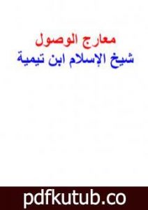 تحميل كتاب معارج الوصول PDF تأليف ابن تيمية مجانا [كامل]