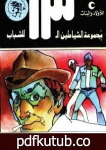 تحميل كتاب السرقة الاليكترونية – مجموعة الشياطين ال 13 PDF تأليف محمود سالم مجانا [كامل]