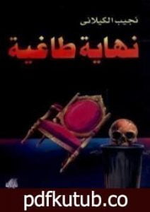 تحميل كتاب نهاية طاغية PDF تأليف نجيب الكيلاني مجانا [كامل]