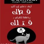 تحميل كتاب كيف تعلم إن كان قطك يخطط للقيام بقتلك PDF تأليف إسلام عماد مجانا [كامل]