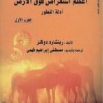 تحميل كتاب أعظم استعراض فوق الأرض: أدلة التطور – الجزء الأول PDF تأليف ريتشارد دوكنز مجانا [كامل]