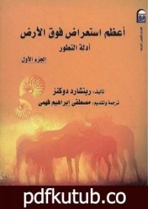 تحميل كتاب أعظم استعراض فوق الأرض: أدلة التطور – الجزء الأول PDF تأليف ريتشارد دوكنز مجانا [كامل]