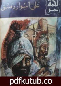 تحميل كتاب على أسوار دمشق PDF تأليف علي أحمد باكثير مجانا [كامل]