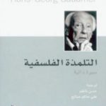 تحميل كتاب التلمذة الفلسفية – سيرة ذاتية PDF تأليف هانز جورج غادامير مجانا [كامل]