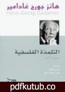 تحميل كتاب التلمذة الفلسفية – سيرة ذاتية PDF تأليف هانز جورج غادامير مجانا [كامل]