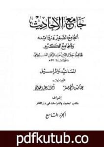 تحميل كتاب جامع الأحاديث – الجامع الصغير وزوائده والجامع الكبير – المسانيد والمراسيل – الجزء التاسع PDF تأليف جلال الدين السيوطي مجانا [كامل]