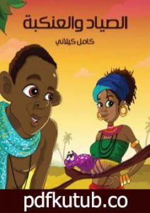 تحميل كتاب الصياد والعنكبة PDF تأليف كامل الكيلاني مجانا [كامل]