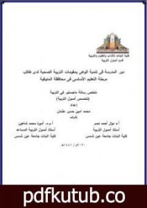 تحميل كتاب دور المدرسة فى تنمية الوعى بمقومات التربية الصحية لدى طلاب مرحلة التعليم الأساسى فى محافظة المنوفية PDF تأليف محمد أمين حسن عثمان مجانا [كامل]