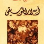 تحميل كتاب اسرار الموسيقى PDF تأليف علي الشوك مجانا [كامل]