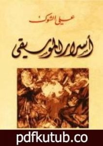 تحميل كتاب اسرار الموسيقى PDF تأليف علي الشوك مجانا [كامل]