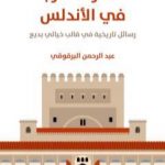 تحميل كتاب حضارة العرب في الأندلس: رسائل تاريخية في قالب خيالي بديع PDF تأليف عبد الرحمن البرقوقي مجانا [كامل]