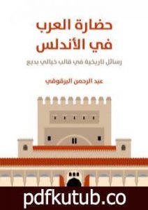 تحميل كتاب حضارة العرب في الأندلس: رسائل تاريخية في قالب خيالي بديع PDF تأليف عبد الرحمن البرقوقي مجانا [كامل]