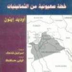 تحميل كتاب الأرض الموعودة خطة صهيونية من الثمانينيات – أوديد إينون PDF تأليف إسرائيل شاحاك مجانا [كامل]