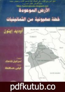تحميل كتاب الأرض الموعودة خطة صهيونية من الثمانينيات – أوديد إينون PDF تأليف إسرائيل شاحاك مجانا [كامل]