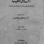 تحميل كتاب أخلاق الطبيب: رسالة لأبي بكر محمد بن زكريا الرازي إلى بعض تلاميذه PDF تأليف أبو بكر الرازي مجانا [كامل]