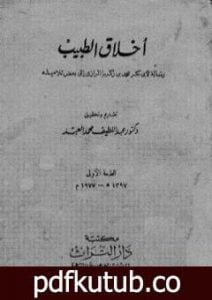 تحميل كتاب أخلاق الطبيب: رسالة لأبي بكر محمد بن زكريا الرازي إلى بعض تلاميذه PDF تأليف أبو بكر الرازي مجانا [كامل]