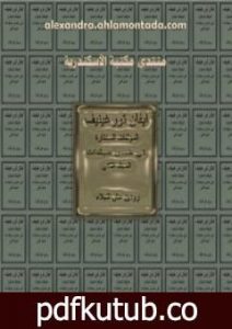 تحميل كتاب ايفان تورغينيف: المؤلفات المختارة – الجزء الثاني PDF تأليف إيفان تورجنيف مجانا [كامل]