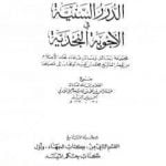 تحميل كتاب الدرر السنية في الأجوبة النجدية – المجلد التاسع PDF تأليف نخبة من العلماء مجانا [كامل]