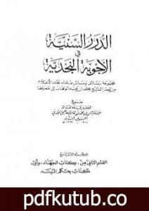 تحميل كتاب الدرر السنية في الأجوبة النجدية – المجلد التاسع PDF تأليف نخبة من العلماء مجانا [كامل]