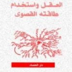 تحميل كتاب العقل واستخدام طاقته القصوى PDF تأليف توني بوزان مجانا [كامل]
