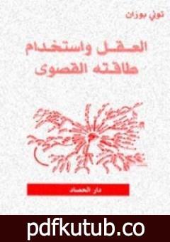 تحميل كتاب العقل واستخدام طاقته القصوى PDF تأليف توني بوزان مجانا [كامل]