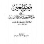 تحميل كتاب فيض المعين على جمع الأربعين في فضل القرآن المبين PDF تأليف الملا على القاري مجانا [كامل]