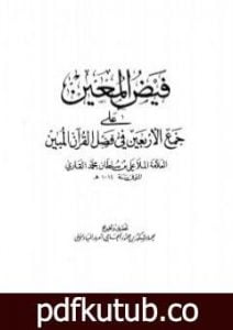 تحميل كتاب فيض المعين على جمع الأربعين في فضل القرآن المبين PDF تأليف الملا على القاري مجانا [كامل]