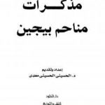 تحميل كتاب مذكرات مناحم بيجن PDF تأليف الحسيني الحسيني معدي مجانا [كامل]