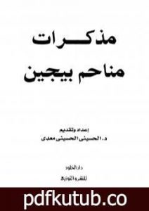 تحميل كتاب مذكرات مناحم بيجن PDF تأليف الحسيني الحسيني معدي مجانا [كامل]
