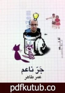 تحميل كتاب جرّ ناعم PDF تأليف عمر طاهر مجانا [كامل]