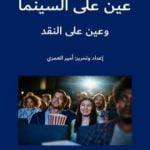 تحميل كتاب عين على السينما وعين على النقد PDF تأليف أمير العمري مجانا [كامل]
