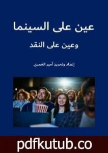 تحميل كتاب عين على السينما وعين على النقد PDF تأليف أمير العمري مجانا [كامل]