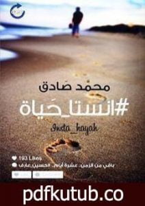 تحميل كتاب انستا_حياة# PDF تأليف محمد صادق مجانا [كامل]